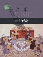 沪音版高一音乐必修6 音乐与戏剧